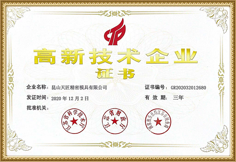 高(gāo)新技(jì)術(shù)企業(yè)證書(shū)